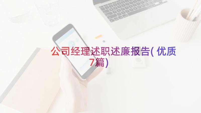 公司经理述职述廉报告(优质7篇)