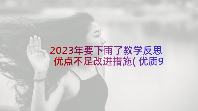 2023年要下雨了教学反思优点不足改进措施(优质9篇)