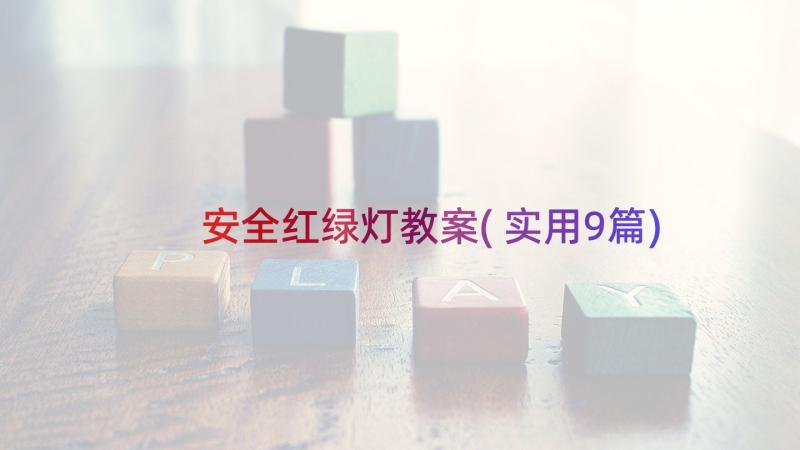 安全红绿灯教案(实用9篇)