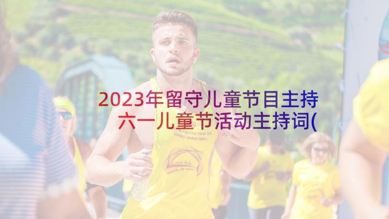 2023年留守儿童节目主持 六一儿童节活动主持词(优质6篇)