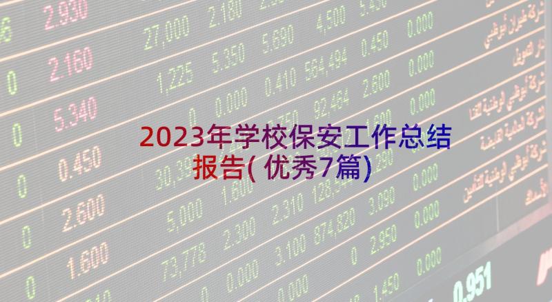 2023年学校保安工作总结报告(优秀7篇)