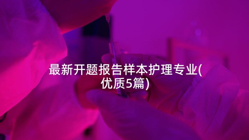 最新开题报告样本护理专业(优质5篇)