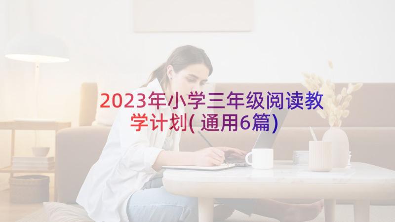 2023年小学三年级阅读教学计划(通用6篇)