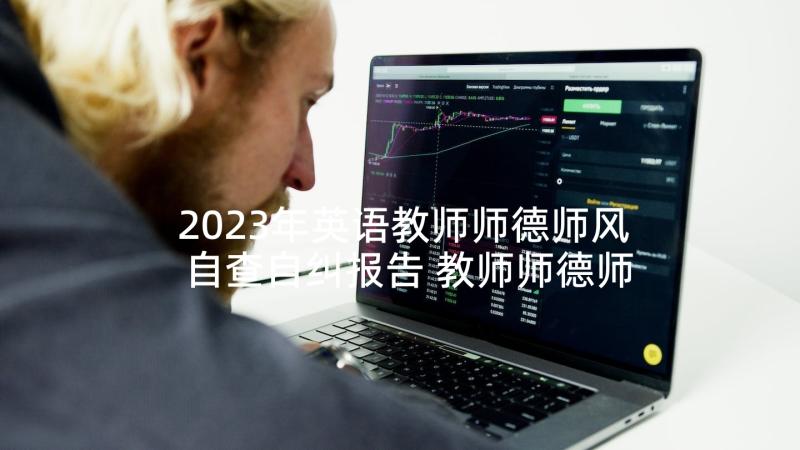 2023年英语教师师德师风自查自纠报告 教师师德师风自查报告(大全10篇)