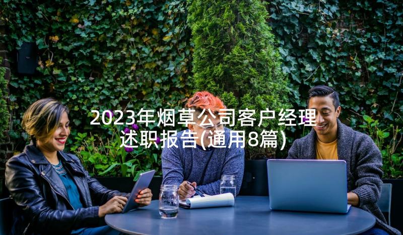 2023年烟草公司客户经理述职报告(通用8篇)