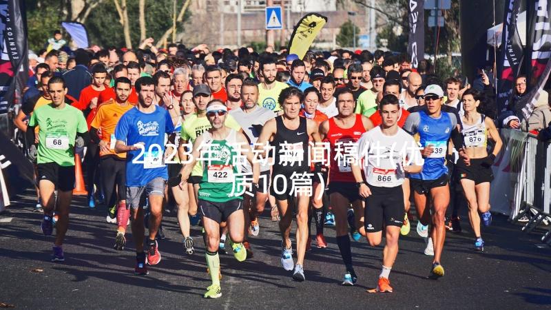 2023年活动新闻稿件(优质10篇)