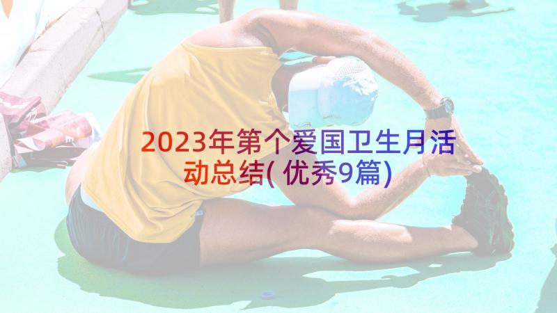 2023年第个爱国卫生月活动总结(优秀9篇)