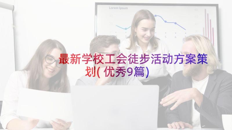 最新学校工会徒步活动方案策划(优秀9篇)