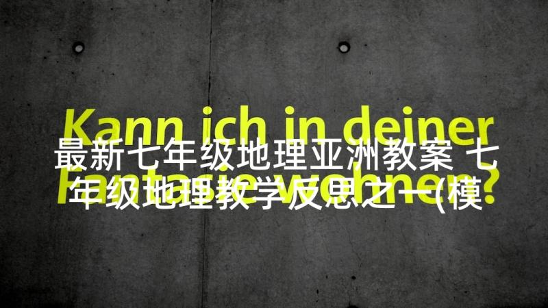 最新七年级地理亚洲教案 七年级地理教学反思之一(模板6篇)