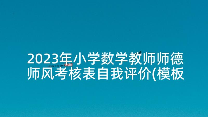 2023年小学数学教师师德师风考核表自我评价(模板5篇)