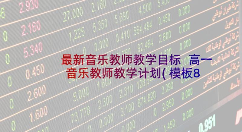 最新音乐教师教学目标 高一音乐教师教学计划(模板8篇)