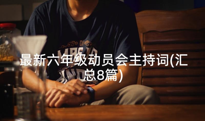 最新六年级动员会主持词(汇总8篇)