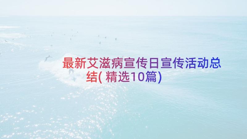 最新艾滋病宣传日宣传活动总结(精选10篇)