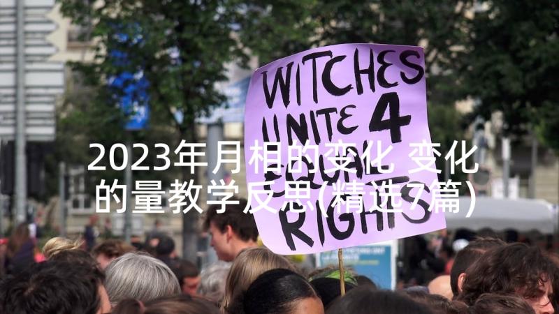 2023年月相的变化 变化的量教学反思(精选7篇)