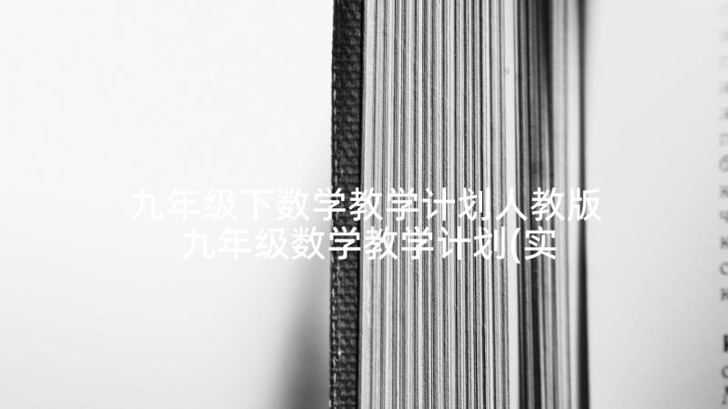 九年级下数学教学计划人教版 九年级数学教学计划(实用7篇)