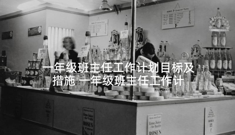 一年级班主任工作计划目标及措施 一年级班主任工作计划(大全10篇)