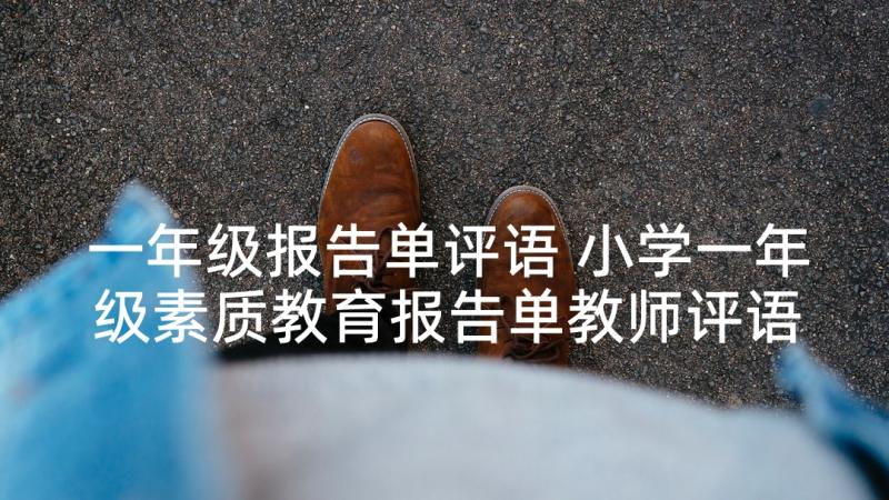 一年级报告单评语 小学一年级素质教育报告单教师评语(精选9篇)