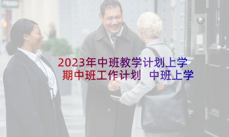 2023年中班教学计划上学期中班工作计划 中班上学期美术教学计划(通用10篇)