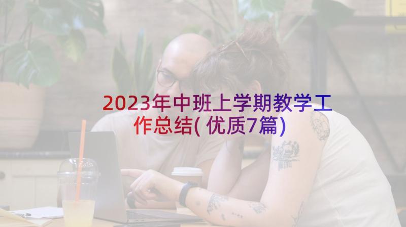 2023年中班上学期教学工作总结(优质7篇)