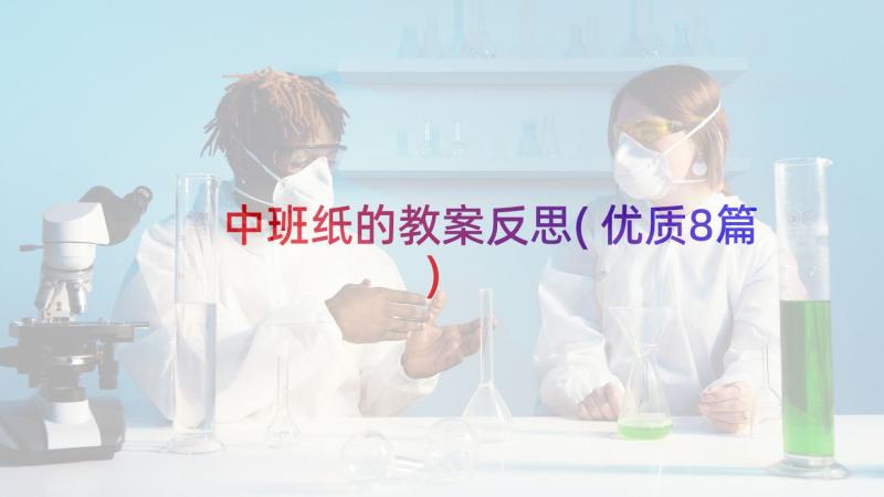 中班纸的教案反思(优质8篇)