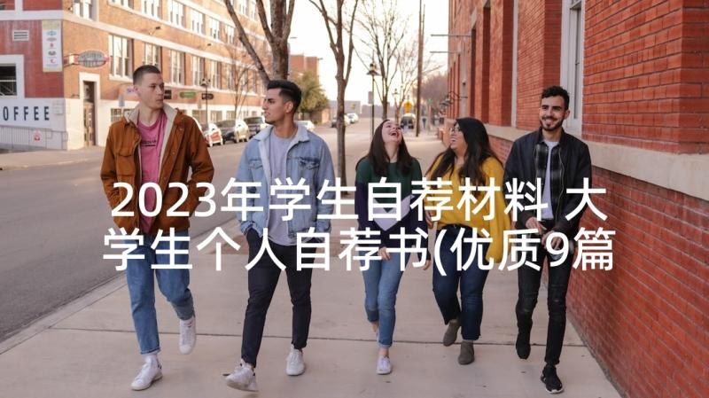 2023年学生自荐材料 大学生个人自荐书(优质9篇)