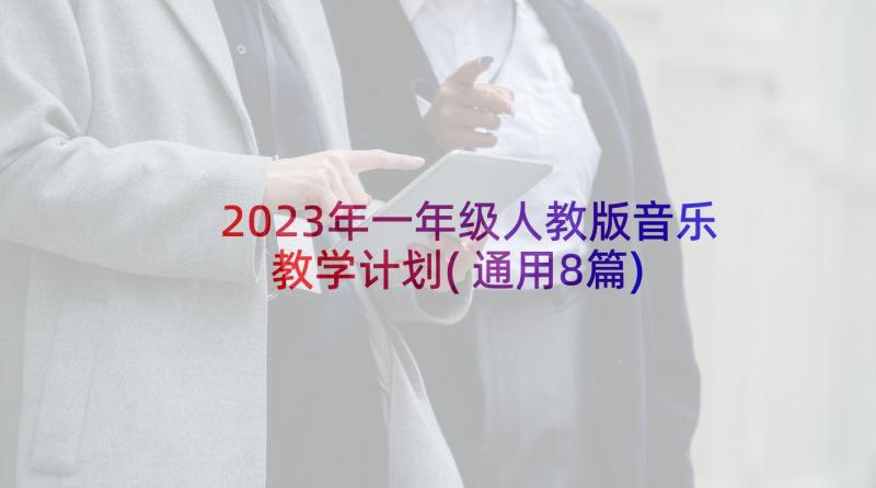 2023年一年级人教版音乐教学计划(通用8篇)