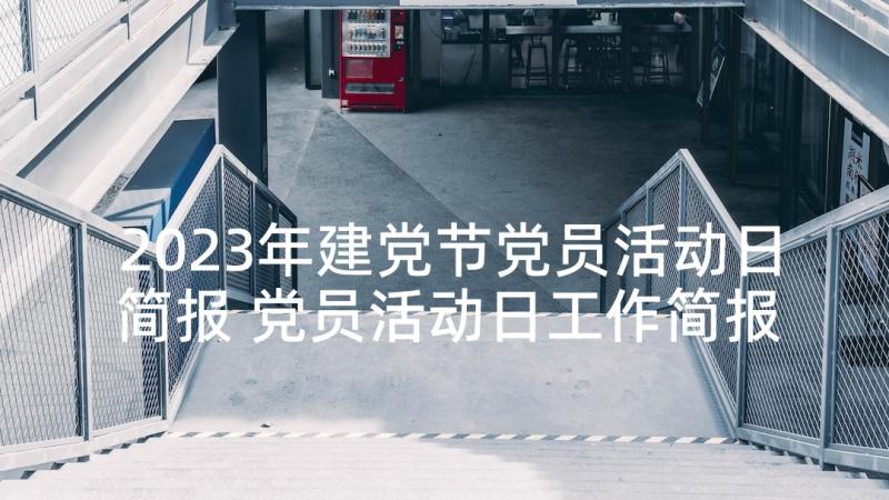 2023年建党节党员活动日简报 党员活动日工作简报(优秀5篇)