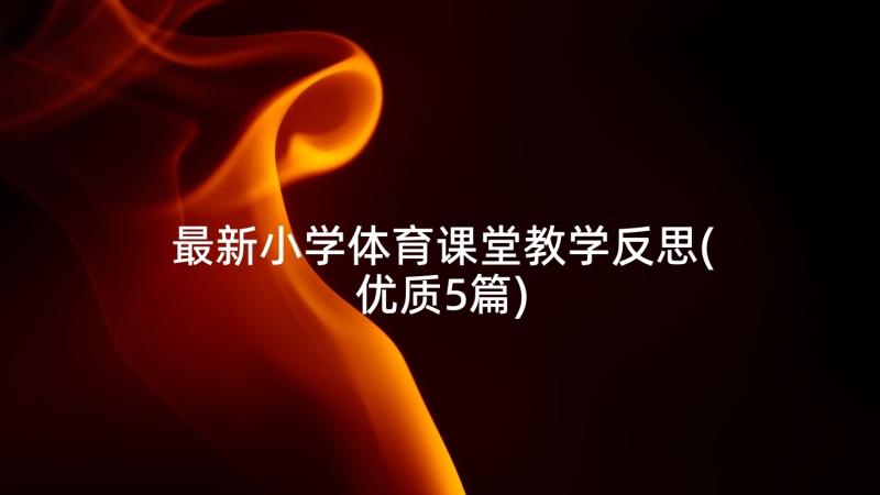 最新小学体育课堂教学反思(优质5篇)