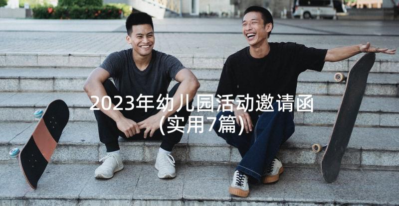 2023年幼儿园活动邀请函(实用7篇)