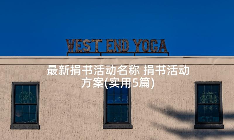 最新捐书活动名称 捐书活动方案(实用5篇)