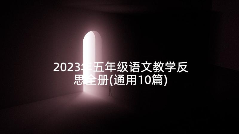 2023年五年级语文教学反思全册(通用10篇)