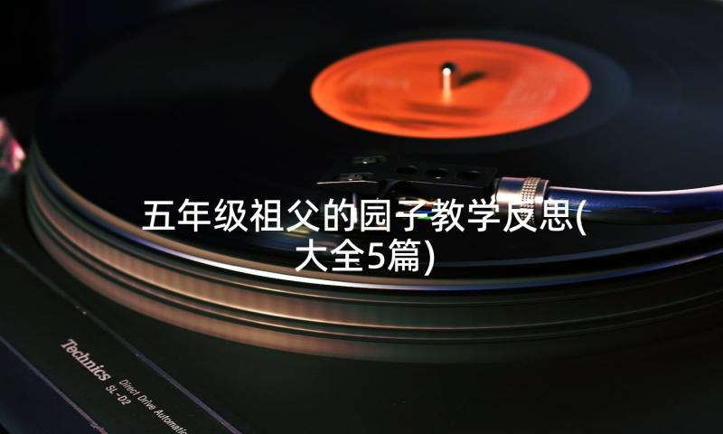 五年级祖父的园子教学反思(大全5篇)