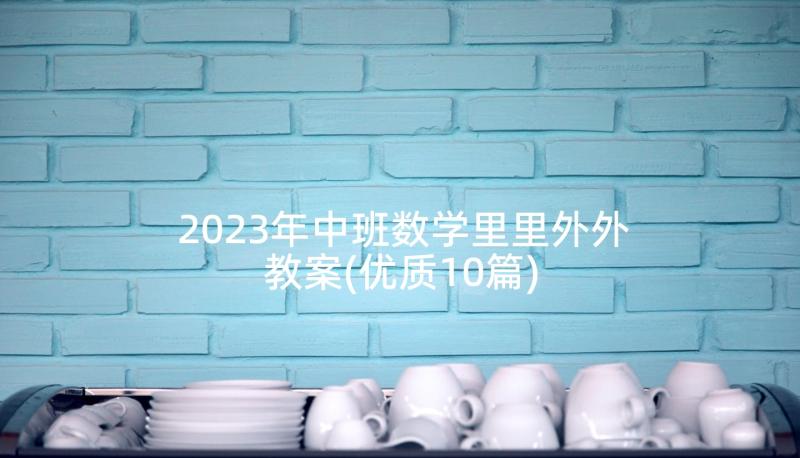 2023年中班数学里里外外教案(优质10篇)