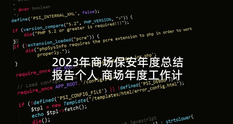 2023年商场保安年度总结报告个人 商场年度工作计划(实用5篇)