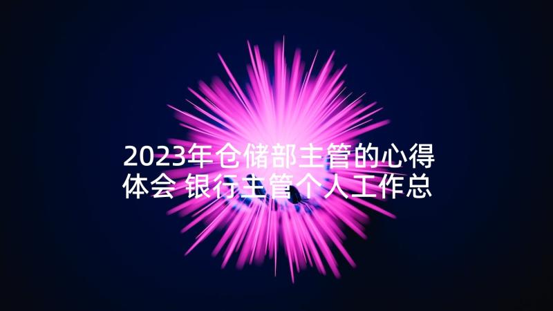 2023年仓储部主管的心得体会 银行主管个人工作总结(大全7篇)