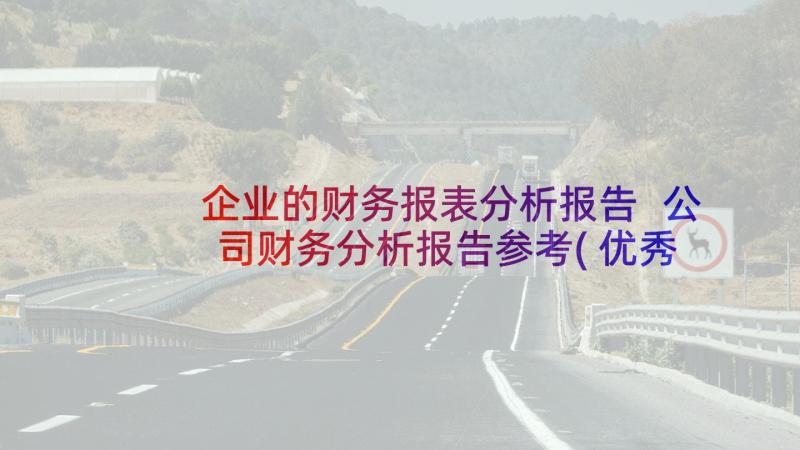 企业的财务报表分析报告 公司财务分析报告参考(优秀9篇)