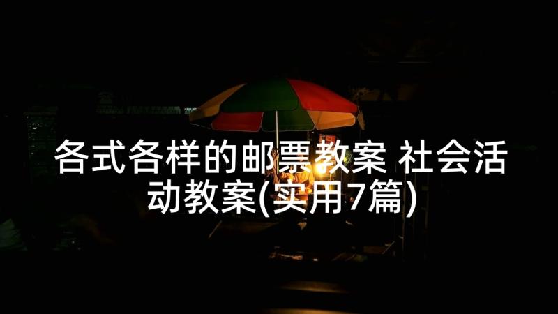 各式各样的邮票教案 社会活动教案(实用7篇)