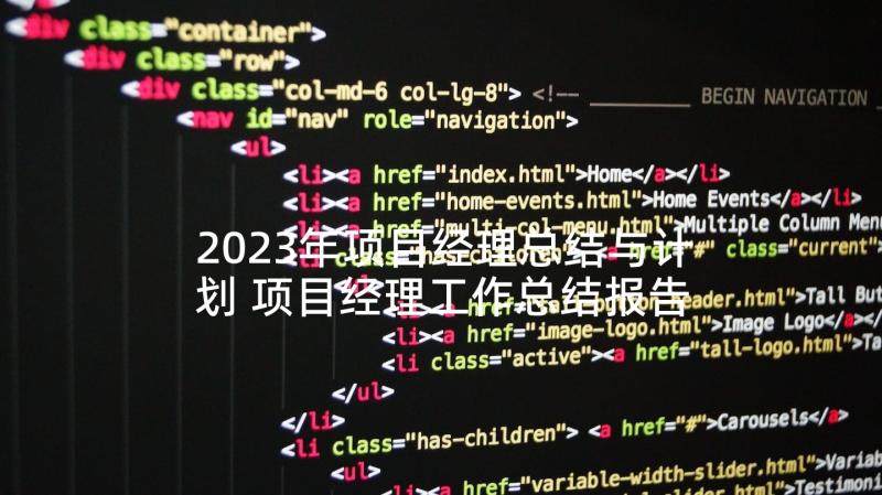 2023年项目经理总结与计划 项目经理工作总结报告(汇总5篇)