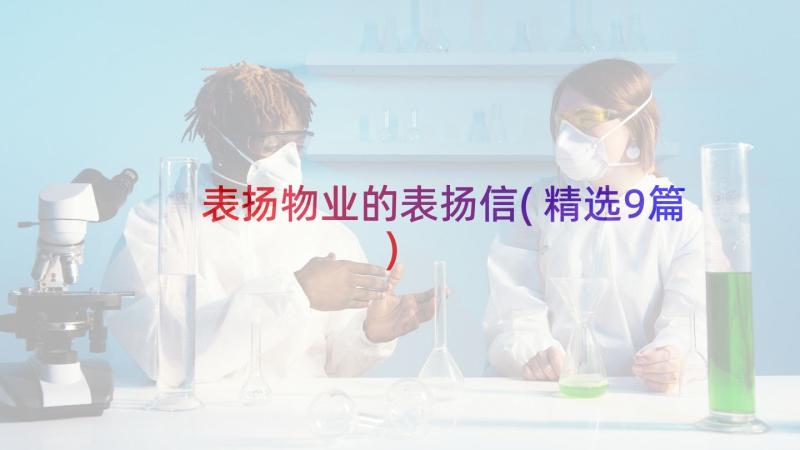 表扬物业的表扬信(精选9篇)