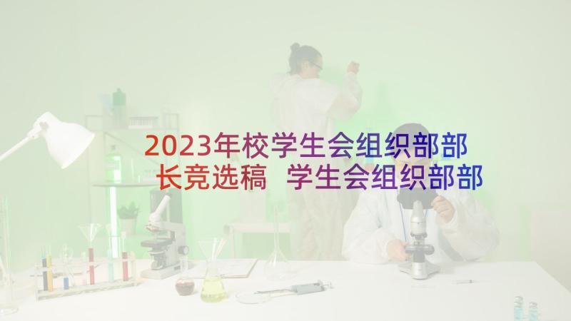 2023年校学生会组织部部长竞选稿 学生会组织部部长竞选演讲稿(汇总7篇)