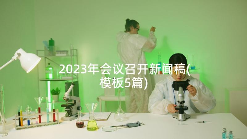 2023年会议召开新闻稿(模板5篇)