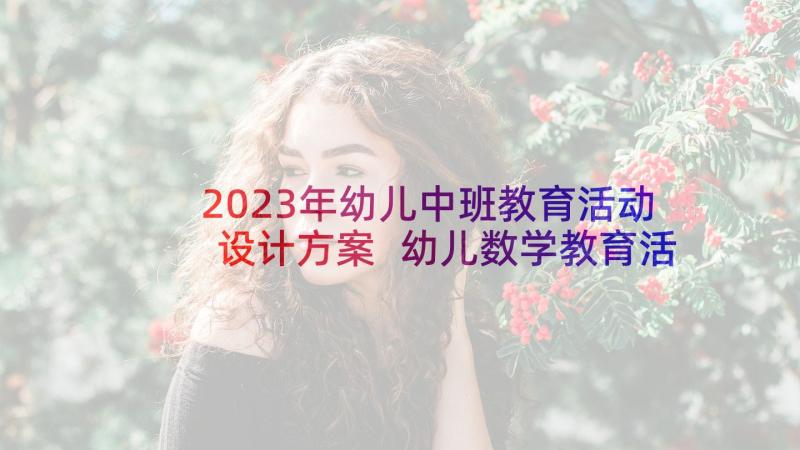 2023年幼儿中班教育活动设计方案 幼儿数学教育活动设计方案(模板5篇)