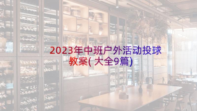 2023年中班户外活动投球教案(大全9篇)