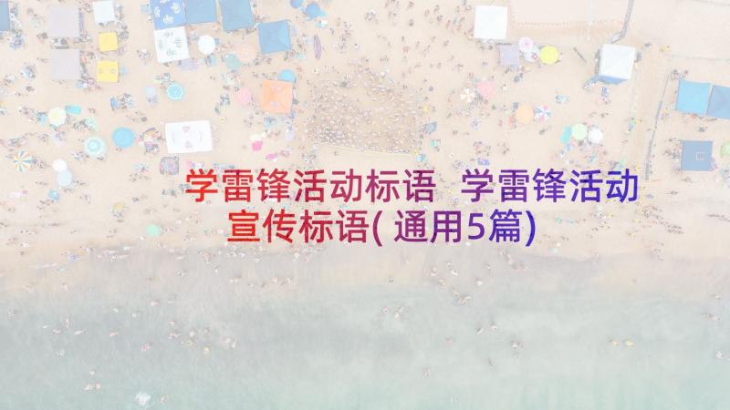 学雷锋活动标语 学雷锋活动宣传标语(通用5篇)