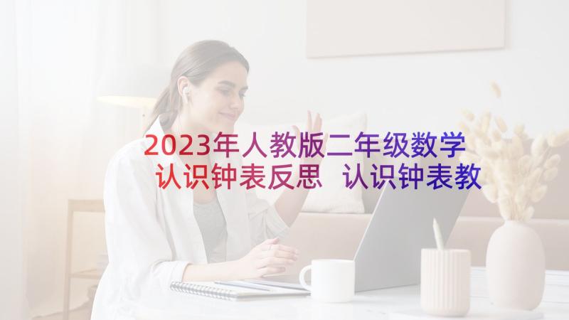 2023年人教版二年级数学认识钟表反思 认识钟表教学反思(优秀7篇)