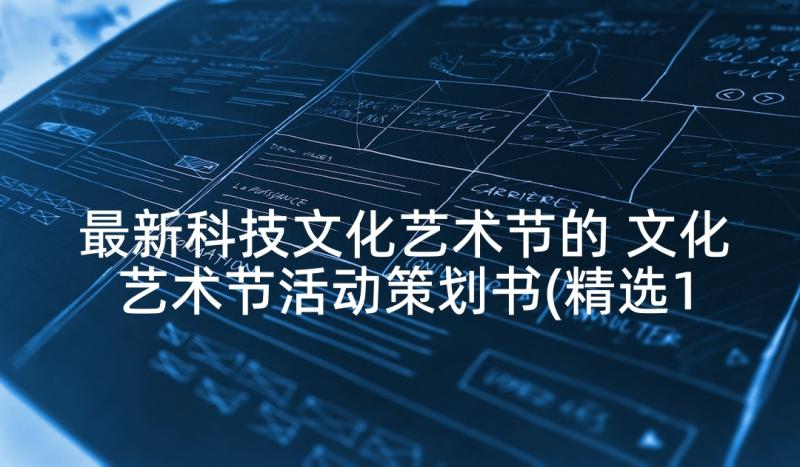 最新科技文化艺术节的 文化艺术节活动策划书(精选10篇)