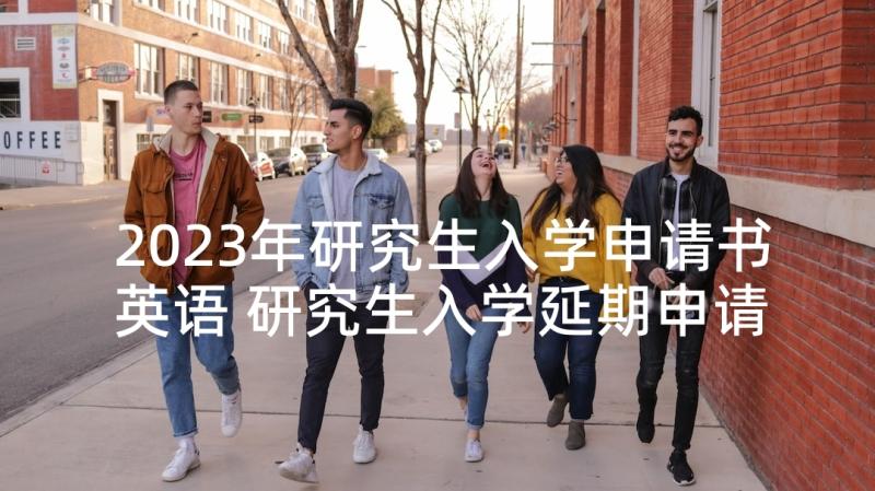 2023年研究生入学申请书英语 研究生入学延期申请书(优秀5篇)