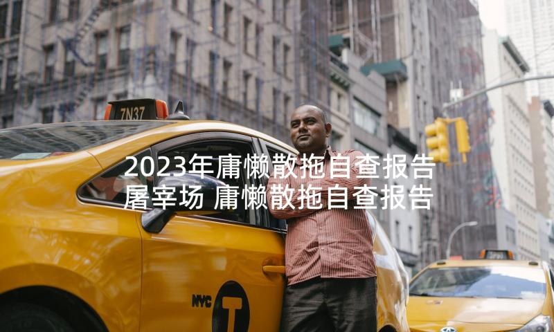 2023年庸懒散拖自查报告屠宰场 庸懒散拖自查报告(实用6篇)