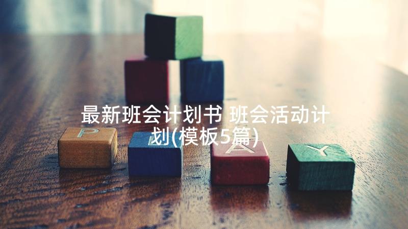 最新班会计划书 班会活动计划(模板5篇)