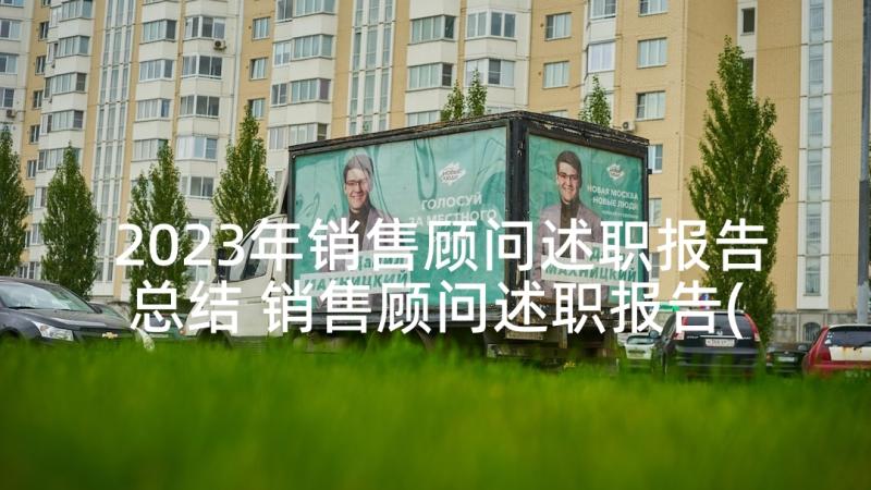 2023年销售顾问述职报告总结 销售顾问述职报告(优质7篇)